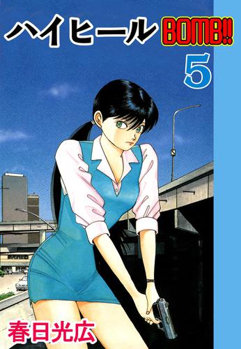 ハイヒールBOMB！！ 5 冊セット 全巻
