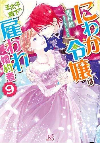 にわか令嬢は王太子殿下の雇われ婚約者 9 冊セット 最新刊まで | 漫画