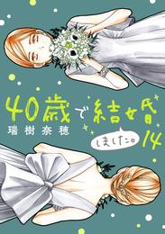 40歳で結婚しました。（１４）