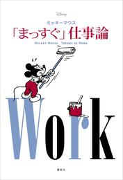 Ｄｉｓｎｅｙ　ミッキーマウス　「まっすぐ」仕事論　ＭＩＣＫＥＹ　ＭＯＵＳＥ　ＴＨＥＯＲＹ　ＯＦ　ＷＯＲＫ