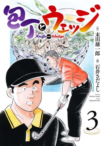 電子版 包丁とウェッジ ３ 末田雄一郎 石井さだよし 漫画全巻ドットコム