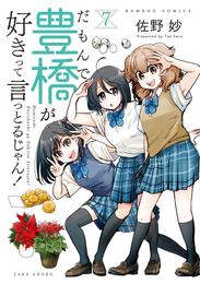 だもんで豊橋が好きって言っとるじゃん！ 7 冊セット 最新刊まで