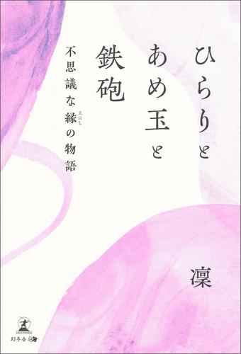 ひらりとあめ玉と鉄砲　不思議な縁の物語