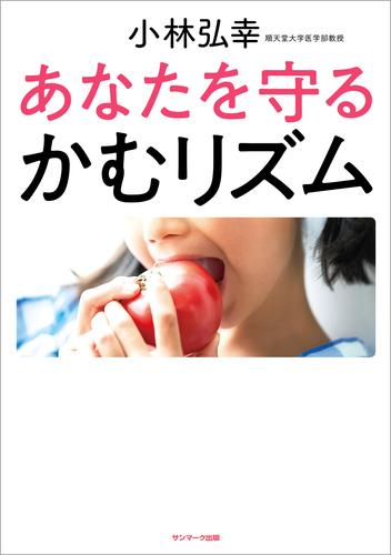 電子版 あなたを守る かむリズム 小林弘幸 漫画全巻ドットコム