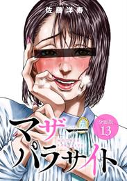 マザーパラサイト 分冊版 13巻