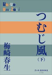 つむじ風 2 冊セット 最新刊まで