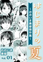 はじまりの夏～おおいま奏都傑作集～ 1巻