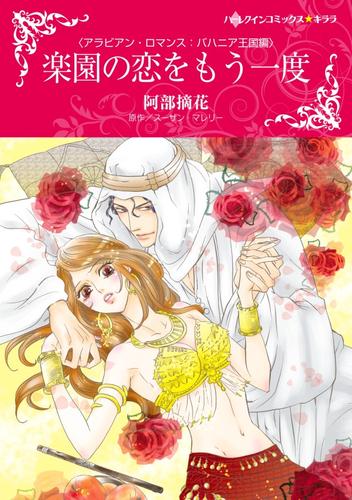 楽園の恋をもう一度【分冊】 12 冊セット 全巻