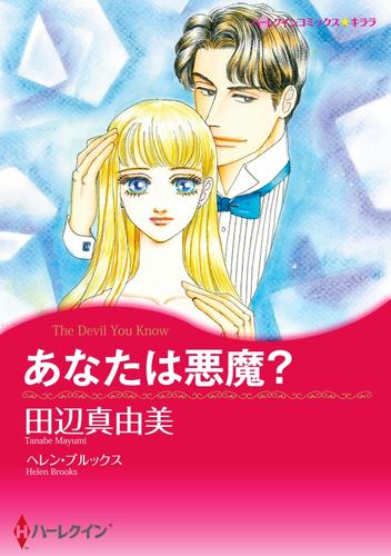 あなたは悪魔？【分冊】 5巻