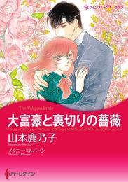 大富豪と裏切りの薔薇【分冊】 1巻