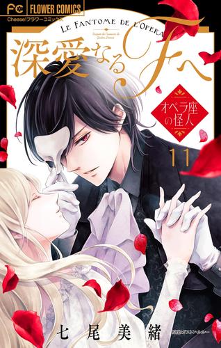 深愛なるFへ オペラ座の怪人【マイクロ】（１１）