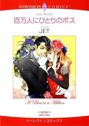 百万人にひとりのボス【分冊】 12 冊セット 全巻