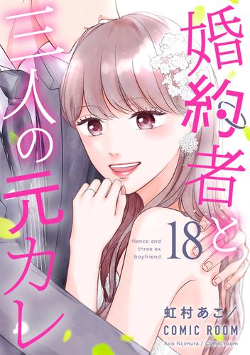 婚約者と三人の元カレ 18