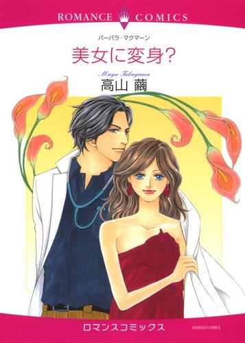 美女に変身？【分冊】 1巻