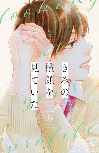 きみの横顔を見ていた　ベツフレプチ 16 冊セット 最新刊まで