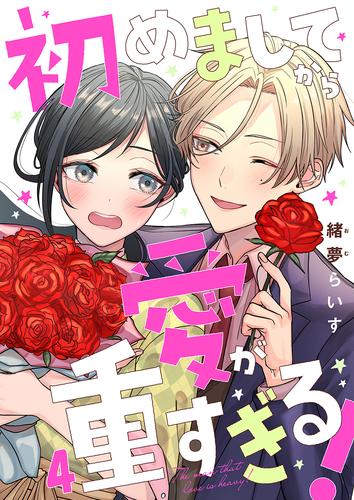 初めましてから愛が重すぎる！ 4巻 | 漫画全巻ドットコム