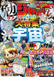 勉タメジャンプ 6 冊セット 最新刊まで