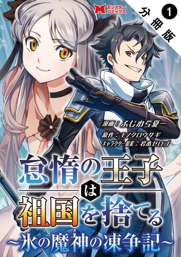 怠惰の王子は祖国を捨てる～氷の魔神の凍争記～（コミック） 分冊版 1