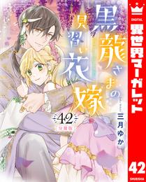 【分冊版】黒龍さまの見習い花嫁 42