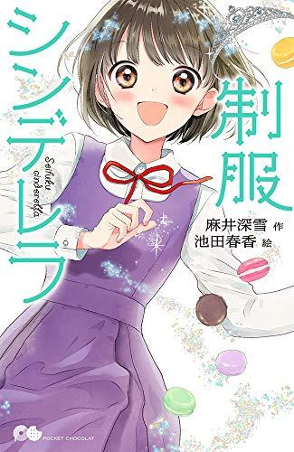 「制服」シリーズ (全3冊)