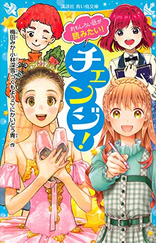 おもしろい話が読みたい! チェンジ!