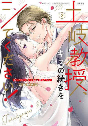 土岐教授、キスの続きをシてください!おじさまとはぐくむ極甘レンアイ (1-2巻 全巻)