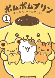 ポムポムプリン ぼくたち、チームプリン! (1巻 最新刊)