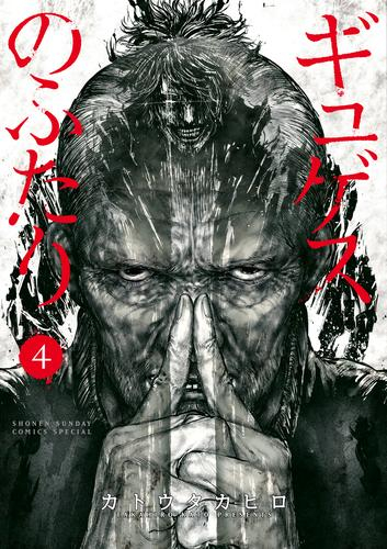 ギュゲスのふたり (1-4巻 最新刊)