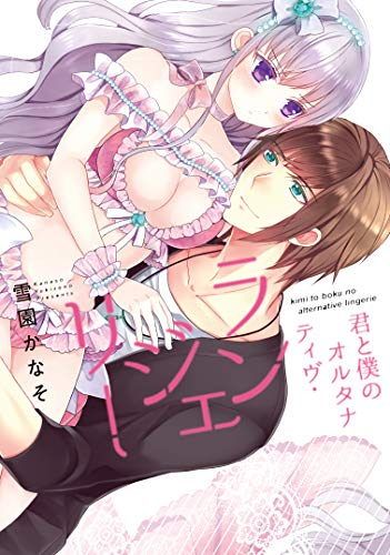 君と僕のオルタナティヴ・ランジェリー (1巻 全巻)