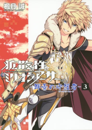 拡散性ミリオンアーサー -群青の守護者- (1-3巻 最新刊)