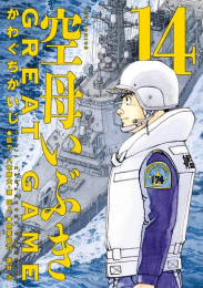 空母いぶき GREAT GAME (1-13巻 最新刊)