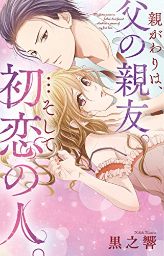 親がわりは、父の親友。…そして初恋の人。 (1巻 全巻)