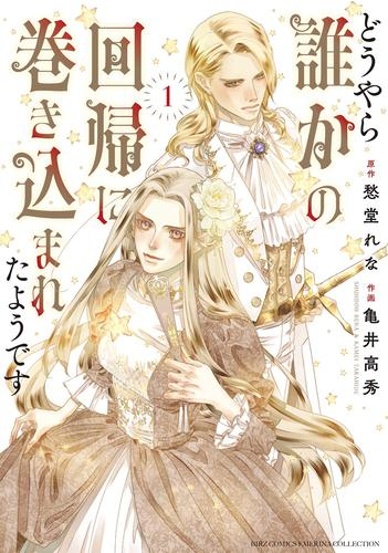 どうやら誰かの回帰に巻き込まれたようです (1巻 最新刊)