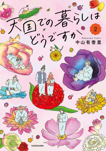 天国での暮らしはどうですか (1-2巻 最新刊)