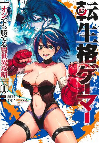 転生格ゲーマー 〜オジでも勝てる異世界攻略〜 (1巻 最新刊)