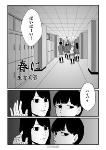 春に (1巻 全巻)