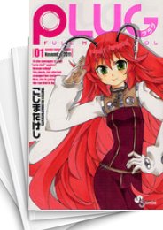 [中古]PLUG プラグ (1-5巻 全巻)