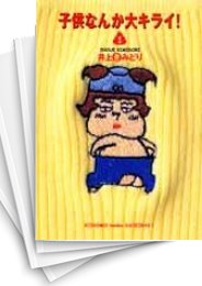 [中古]子供なんか大キライ! [文庫版] (1-9巻 全巻)