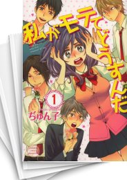 [中古]私がモテてどうすんだ (1-14巻 全巻)