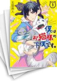 [中古]僕はお猫様の下僕です。 (1-4巻 全巻)