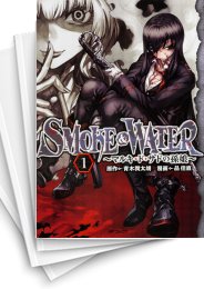 [中古]SMOKE&WATER マルキ・ド・サドの孫娘 (1-2巻)