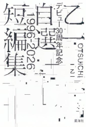 [ライトノベル]乙一デビュー30周年記念自選短編集1996-2026 (全1冊)