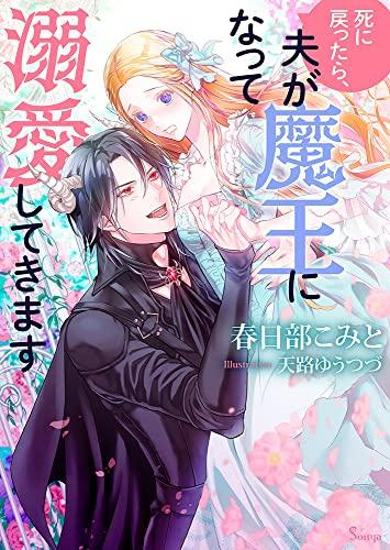 [ライトノベル]死に戻ったら、夫が魔王になって溺愛してきます (全1冊)