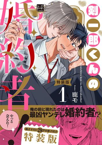 剣一郎くんの婚約者!(1) 小冊子付特装版