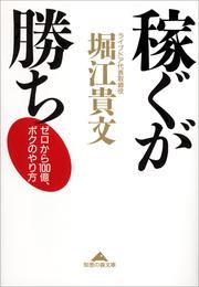 稼ぐが勝ち～ゼロから１００億、ボクのやり方～