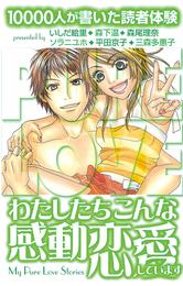 １００００人が書いた読者体験　わたしたちこんな感動恋愛しています