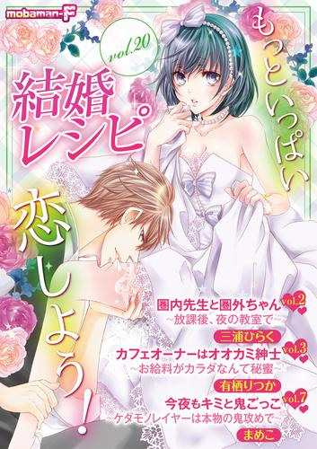 結婚レシピ vol.20