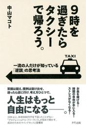 9時を過ぎたらタクシーで帰ろう。（きずな出版）　一流の人だけが知っている「逆説」の思考法