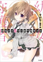 幼女さまとゼロ級守護者さま 2 冊セット 最新刊まで