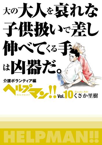 介護漫画 ヘルプ！とヘルプマン！！の全巻 - 漫画